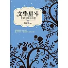 文學星斗：世界文學名作選