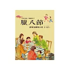 童年印象‧傳統節日：臘八節