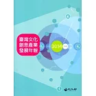 2014臺灣文化創意產業發展年報[附光碟]