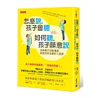 怎麼說，孩子會聽 vs. 如何聽，孩子願意說：協助親子改善溝通、創造良好互動的六堂課