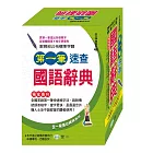 第一筆速查國語辭典(P1)(25K)