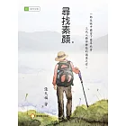 尋找素顏