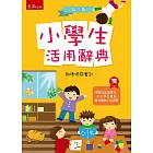 小學生活用辭典(3版)