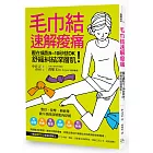 毛巾結速解痠痛：壓在痛點5~10秒就OK！舒緩糾結深層肌！