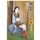 姊兒的心計 1