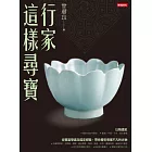 行家這樣尋寶