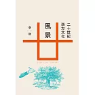 二十世紀西方文化風景