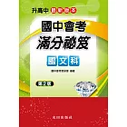 國中會考滿分祕笈(國文科)(第2版)