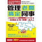 活用商業經典 學聰明工作術：管理老闆 搞定同事(職場求生力升級套書組合)
