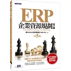 ERP企業資源規劃導論(第五版)