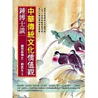 鍾博士談：中華傳統文化價值觀