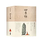 四季禪：五十二個療癒自我的生活練習(筆記書)