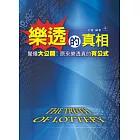 樂透的真相：驚爆大公開！原來樂透真的有公式