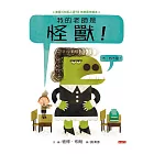 我的老師是怪獸！（不，我不是！）