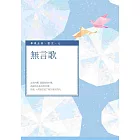 無言歌
