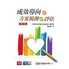 成效導向的方案規劃與評估（第二版）