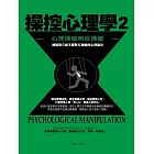 操控心理學2：心理操縱與反操縱