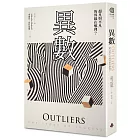 異數：超凡與平凡的界線在哪裡？〔典藏紀念版〕