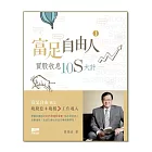 富足自由人1：買股收息10S大計