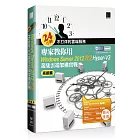 24小時不打烊的雲端服務：專家教你用Windows Server 2012 R2 Hyper-V3高級篇 叢集雲端架構實戰