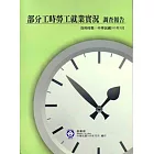 103年部分工時勞工就業實況調查報告