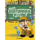 啟發式數學推理智力測驗 (1) 高年級