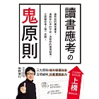 讀書應考の鬼原則：應考專家，立誓幫你考上第一志願！
