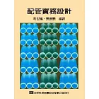 配管實務設計