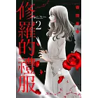 修羅的禮服 2