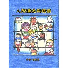 人際溝通與禮儀