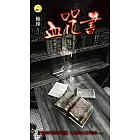 血咒書