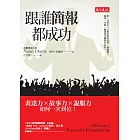 跟誰簡報都成功：表達力╳故事力╳說服力如何一次到位！