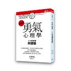 勇氣心理學：1小時讀懂阿德勒