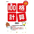 100格計算：加法