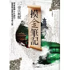 摸金筆記之2：帝江妖獸