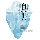 自信力：對抗低潮，走出困境的29個正向法則