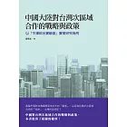中國大陸對台灣次區域合作的戰略與政策：以「平潭綜合實驗區」實徵研究為例