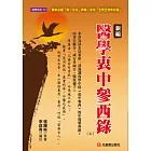 新編 醫學衷中參西錄（上）：醫家必讀「第一可法」典籍