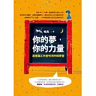 你的夢，你的力量：潛意識工作者哈克的解夢書（附CD）