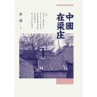 中國在梁庄