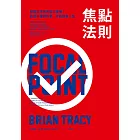 焦點法則：別讓五年後的自己後悔！放棄不重要的事，才能擁有人生