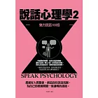 說話心理學2：魅力說話100招