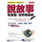 說故事有畫面，世界聽你的：用你的經歷，去破冰、說服、取悅，甚至感動任何人
