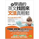 把學過的英文找回來，文法真輕鬆！：不管幾歲、記憶力差也能再次學好英文文法！(附MP3光碟)