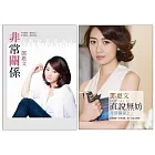 非常關係套書：《非常關係》、《直說無妨：非常關係2》