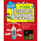 WOW！不作手會癢35個有趣的科學實驗