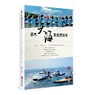 那些大海教我們的事：54天，1200公里，8位女孩的獨木舟冒險之旅