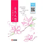 台北之戀：阿蘭的第二春