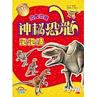 神秘恐龍泡泡貼：肉食恐龍