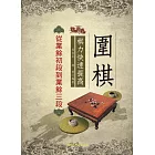 圍棋棋力快速提高：從業餘初段到業餘三段